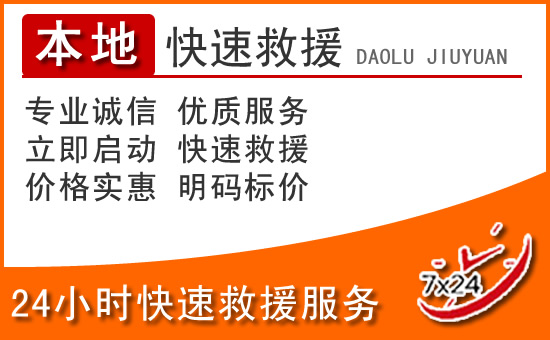 遂平24小时高速公路汽车救援电话
